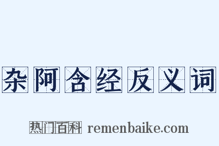 杂阿含经反义词是什么意思的图片